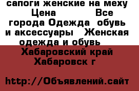 сапоги женские на меху. › Цена ­ 2 900 - Все города Одежда, обувь и аксессуары » Женская одежда и обувь   . Хабаровский край,Хабаровск г.